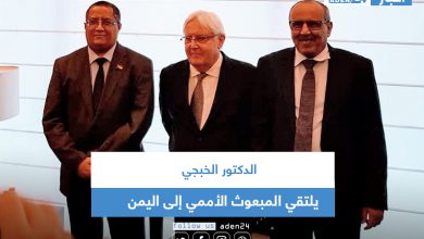 صورة الدكتور الخبجي يلتقي المبعوث الأممي إلى اليمن