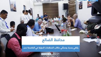 صورة محافظ الضالع يلتقي بمدراء وممثلي مكاتب المنظمات الدولية في العاصمة عدن