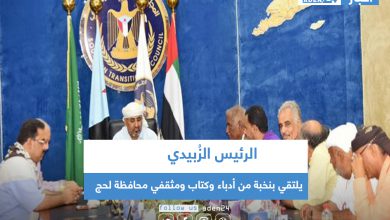 صورة الرئيس الزُبيدي يلتقي بنخبة من أدباء وكتاب ومثقفي محافظة لحج