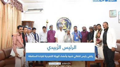 صورة الرئيس الزُبيدي يلتقي رئيس انتقالي شبوة وأعضاء الهيئة التنفيذية لقيادة المحافظة
