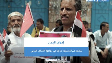 صورة إخوان اليمن يبحثون عن الاستقواء بتركيا في مواجهة التحالف العربي