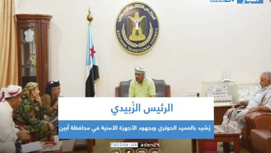 صورة الرئيس عيدروس الزُبيدي يُشيد بالعميد الحوتري وبجهود الأجهزة الأمنية في محافظة أبين.