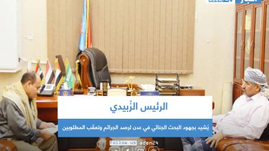 صورة الرئيس الزُبيدي يُشيد بجهود البحث الجنائي في عدن لرصد الجرائم وتعقّب المطلوبين