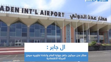 صورة ال جابر : مطار عدن سيكون جاهز بنهاية العام واعادة تطويره سيعزز الحركة الاقتصادية