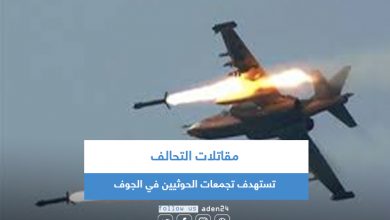 صورة مقاتلات التحالف تستهدف تجمعات الحوثيين في الجوف