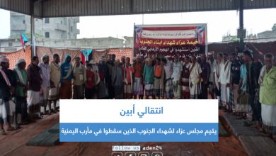 صورة انتقالي أبين يقيم مجلس عزاء لشهداء الجنوب الذين سقطوا في مأرب اليمنية