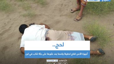 صورة لحج .. أجهزة الأمن تفتح تحقيقا واسعا بعد عثورها على جثة شاب في تبن