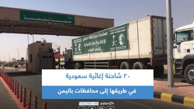 صورة 20 شاحنة إغاثية سعودية في طريقها إلى محافظات باليمن