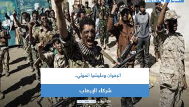 صورة الإخوان ومليشيا الحوثي.. شركاء الإرهاب