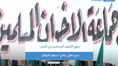 صورة منهج الإخوان المسلمين في اليمن محور نقاش برنامج “سرطان الأوطان” 