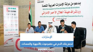 صورة الإمارات تدعم بنك الدم في حضرموت بالأجهزة والمعدات