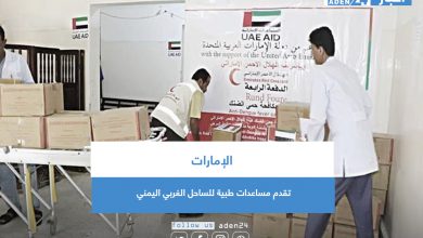 صورة الإمارات تقدم مساعدات طبية للساحل الغربي اليمني