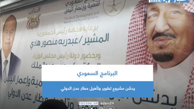 صورة البرنامج السعودي يدشن مشروع تطوير وتأهيل مطار عدن الدولي