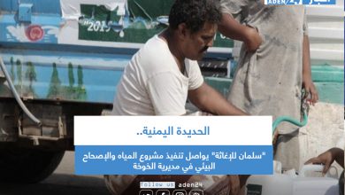 صورة الحديدة اليمنية.. “سلمان للإغاثة” يواصل تنفيذ مشروع المياه والإصحاح البيئي في مديرية الخوخة