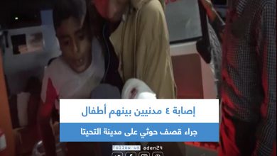 صورة إصابة 4 مدنيين بينهم أطفال جراء قصف حوثي على مدينة التحيتا