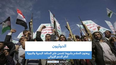 صورة الحوثيون يرهنون السلام بشروط تضمن فتح المنافذ البحرية والجوية أمام الدعم الإيراني