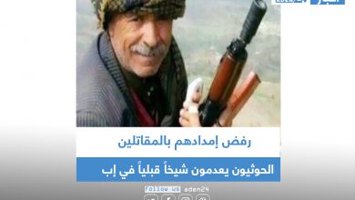 صورة رفض إمدادهم بالمقاتلين.. الحوثيون يعدمون شيخاً قبلياً  في إب
