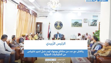 صورة الرئيس الزُبيدي يناقش مع عدد من مشائخ ووجهاء لودر سُبل تحرير مُكيراس من المليشيات الحوثية