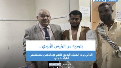 صورة بتوجيه من الرئيس الزُبيدي .. الوالي يزور الصياد الجريح فاهم عبدالرحمن بمستشفى أطباء بلاحدود