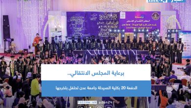 صورة برعاية المجلس الانتقالي.. الدفعة 20 بكلية الصيدلة جامعة عدن تحتفل بتخرجها