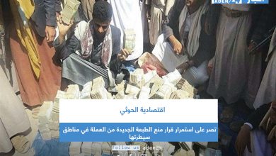 صورة اقتصادية الحوثي تصر على استمرار قرار منع الطبعة الجديدة من العملة في مناطق سيطرتها