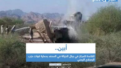 صورة القاعدة تتمركز في جبال الخيالة في المحفد بحماية قوات حزب الإصلاح اليمني