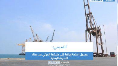 صورة القديمي: وصول أسلحة إيرانية إلى مليشيا الحوثي عبر ميناء الحديدة اليمنية