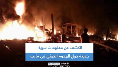 صورة الكشف عن معلومات سرية جديدة حول الهجوم الحوثي في مأرب