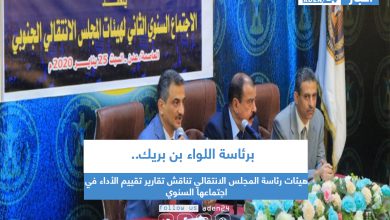 صورة هيئات رئاسة المجلس الانتقالي تناقش تقارير تقييم الأداء في اجتماعها السنوي