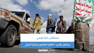 صورة مستشفى ذمار اليمني يستقبل جثامين 6 أطفال اختطفتهم مليشيا الحوثي