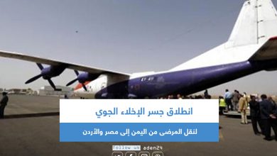 صورة انطلاق جسر الإخلاء الجوي لنقل المرضى من اليمن إلى مصر والأردن