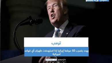 صورة ترمب يهدد بضرب 52 موقعا إيرانيا إذا استهدفت طهران أي قواعد أميركية