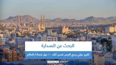 صورة تقرير دولي يدرج اليمن ضمن أشد 10 دول فساداً بالعالم