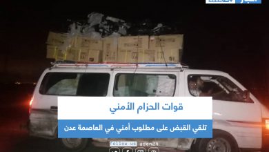 صورة قوات الحزام الأمني تلقي القبض على مطلوب أمني في العاصمة عدن