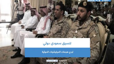صورة تنسيق سعودي دولي لردع هجمات الميليشيات الحوثية