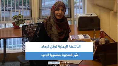 صورة الناشطة اليمنية توكل كرمان تثير السخرية بمنصبها الجديد