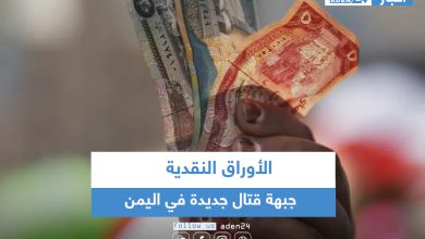 صورة الأوراق النقدية.. جبهة قتال جديدة في اليمن