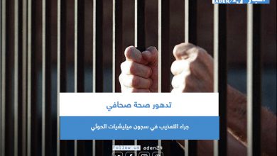 صورة تدهور صحة صحافي جراء التعذيب في سجون ميليشيات الحوثي