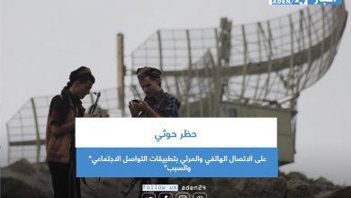 صورة حظر حوثي على الاتصال الهاتفي والمرئي بتطبيقات التواصل الاجتماعي” والسبب”