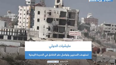 صورة مليشيات الحوثي تستهدف المدنيين وتواصل حفر الخنادق في الحديدة اليمنية