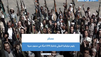 صورة عسكر يتهم ميليشيا الحوثي باحتجاز 270 امرأة في سجون سرية