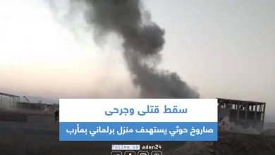 صورة سقط قتلى وجرحى .. صاروخ حوثي يستهدف منزل برلماني بمأرب