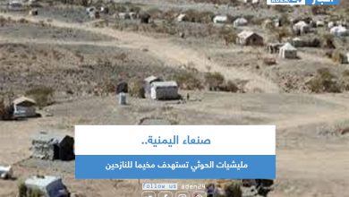 صورة صنعاء اليمنية.. مليشيات الحوثي تستهدف مخيما للنازحين