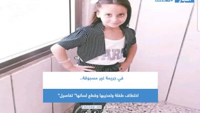 صورة في جريمة غير مسبوقة.. اختطاف طفلة وتعذيبها وقطع لسانها” تفاصيل”