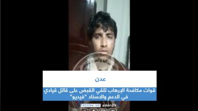صورة قوات مكافحة الإرهاب تلقي القبض على قاتل قيادي في الدعم والاسناد “فيديو”
