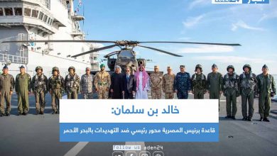 صورة خالد بن سلمان: قاعدة برنيس المصرية محور رئيسي ضد التهديدات بالبحر الأحمر