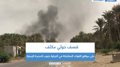صورة قصف حوثي مكثف على مواقع القوات المشتركة في الجبلية جنوب الحديدة اليمنية