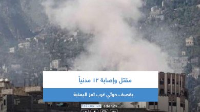 صورة مقتل وإصابة 12 مدنياً بقصف حوثي غرب تعز اليمنية