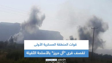 صورة قوات المنطقة العسكرية الأولى تقصف قرى “آل حريز” بالأسلحة الثقيلة