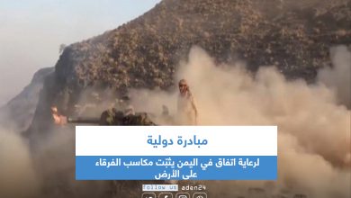 صورة مبادرة دولية لرعاية اتفاق في اليمن يثبّت مكاسب الفرقاء على الأرض